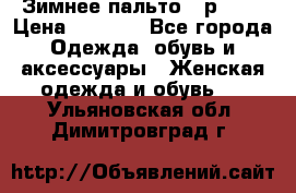 Зимнее пальто 42р.(s) › Цена ­ 2 500 - Все города Одежда, обувь и аксессуары » Женская одежда и обувь   . Ульяновская обл.,Димитровград г.